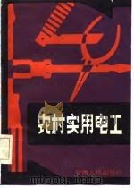 农村实用电工（1985 PDF版）