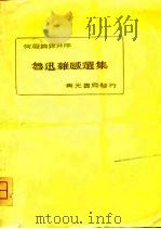 何凝编录并序-鲁迅杂感选集（1933 PDF版）