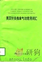 英汉针灸推拿气功常用词汇（1996 PDF版）