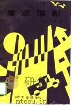 魔窟谍影（1989 PDF版）