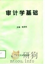 审计学基础 1994 PDF电子版封面 7504427063 樊泽明主编