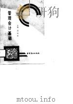 管理会计基础（1991 PDF版）