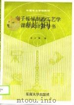 中等专业学校教材 电子机械制造工艺学课程设计指导书 1990 PDF电子版封面 薛立锵