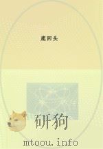 鹿回头（1988 PDF版）