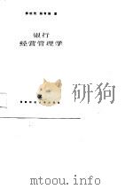 银行经营管理学（1989 PDF版）