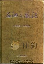 石油二厂志  1939-1992（1994 PDF版）