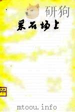 采石场上（1979 PDF版）