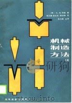 机械制造方法  上（1988 PDF版）