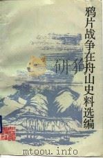 鸦片战争在舟山史料选编 1992.02 PDF电子版封面 7213007483 中国第一历史档案馆等编