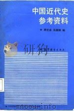 中国近代史参考资料（1988 PDF版）
