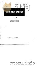 国民经济计划学（上册）（1979年08月第1版 PDF版）