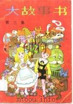 大故事书  第3集（1985 PDF版）