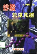 炒股：就这几招（1998 PDF版）