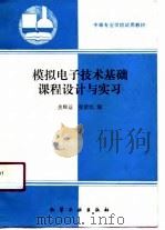 模拟电子技术基础课程设计与实习（1991 PDF版）