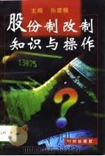 股份制改制知识与操作（1998 PDF版）