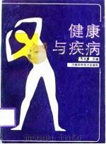健康与疾病（1987 PDF版）