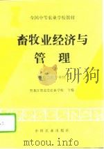畜牧业经济与管理（1995 PDF版）