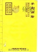 手到病除  独特按摩治病绝招（1993 PDF版）