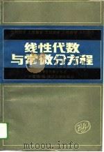 工程数学  线性代数与常微分方程（1989 PDF版）