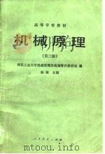 机械原理  第3版（1959 PDF版）