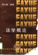 法学概论（1989 PDF版）