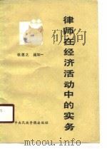律师在经济活动中的实务 1988 PDF电子版封面 7810010549 张思之,阎如一著