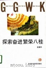 探索奋进繁荣八桂 1997年03月第1版 PDF电子版封面 赵富林