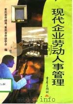 现代企业劳动人事管理（1997 PDF版）