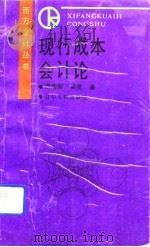 现行成本会计论（1992 PDF版）