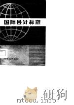 国际会计标准（1980 PDF版）