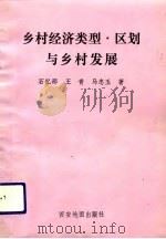 乡村经济类型、区划与乡村发展（1992 PDF版）
