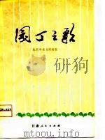 陇剧移植湘剧高腔《园丁之歌》（1977 PDF版）