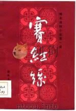 明末清初小说第一函 3 赛红丝 1985 PDF电子版封面 佚名