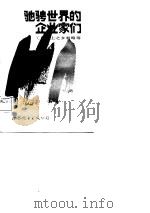 驰骋世界的企业家们（1987 PDF版）