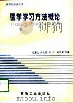医学学习方法概论（1994 PDF版）