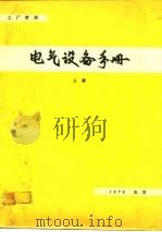 电气设备手册  增订本  上（ PDF版）