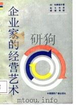 企业家的经营艺术（1987 PDF版）