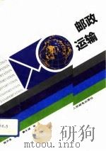 邮政运输 1991 PDF电子版封面 711504645X 陈开圣编著