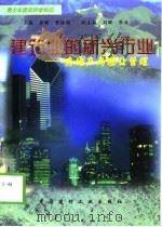 建筑业的新兴行业-房地产与物业管理 1998 PDF电子版封面 7800907740 金晖,曹振国,刘晖,原浩
