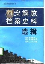 西安解放档案史料选辑 1989 PDF电子版封面 7224008028 西安市档案局,西安市档案馆编