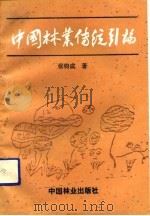 中国林业传统引论（1992 PDF版）