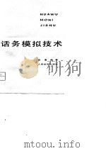 话务模拟技术 1979 PDF电子版封面 15045·总2342市334 张富编著