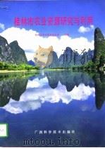 桂林市农业资源研究与利用（1995 PDF版）