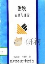 财税实践与理论（1994 PDF版）