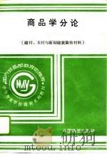 商品学分论  建材、木材与新型建筑装饰材料（1994 PDF版）
