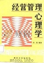 经营管理心理学（1987 PDF版）