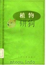 植物 1984 PDF电子版封面 通化地区专业教材编写组编