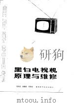 黑白电视机原理与维修（1985 PDF版）