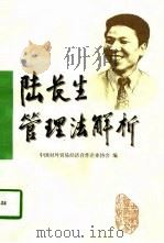 陆长生管理法解析 1997 PDF电子版封面 7800045625 中国对外贸易经济合作企业协会编
