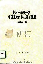 黄河三角洲开发  中国重大的科技经济课题（1995 PDF版）